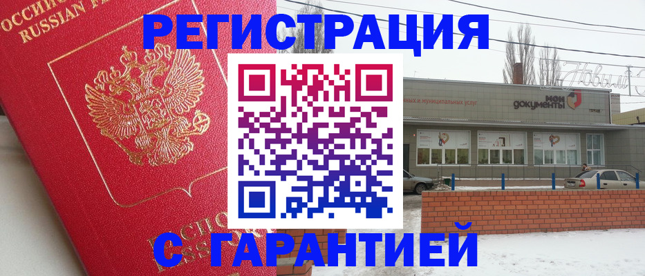 прописка для работы в Рошале